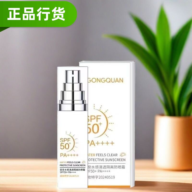 宫泉俏莜姿50倍防晒霜隔离亮肤夏季防紫外线清爽二合一学生美院