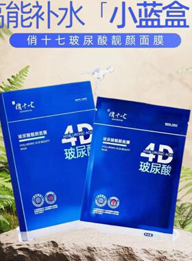 俏十七4D玻尿酸靓颜面膜水润补水保正品控油实体直销湿美容院同款