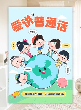 幼儿园主题墙布置推普周环创推广请说普通话环创宣传走廊提示墙贴