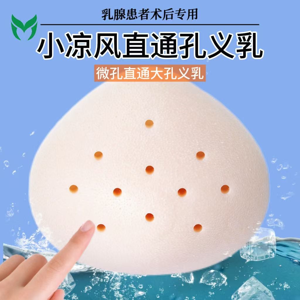 术后透气大孔硅胶仿真义乳胸垫