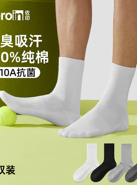 5双装佐印袜子纯棉全棉防臭男春夏款运动无骨抗起球10A抗菌中筒袜