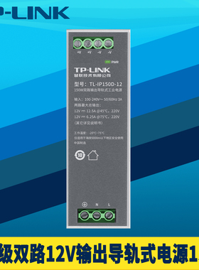 普联TP-LINK 轨道DIN导轨式工业级电源适配器12/24/48V双路输出150W大功率全球电压耐高温低温变压器直流稳压