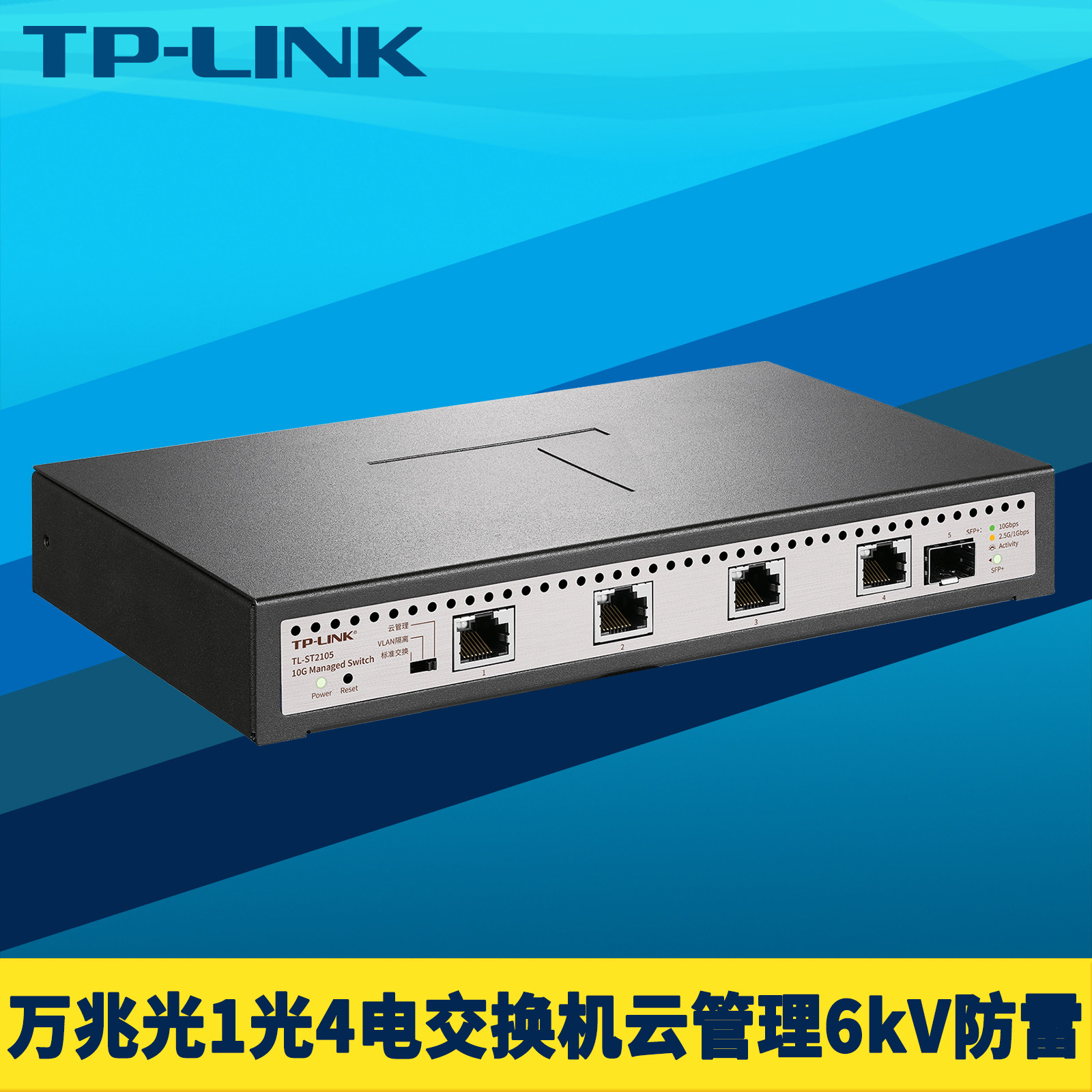 TP-LINK普联TL-ST2105全万兆5口1光4电交换机远程云管理10G高速防雷二层Web网管VLAN端口汇聚监控QoS带宽控制