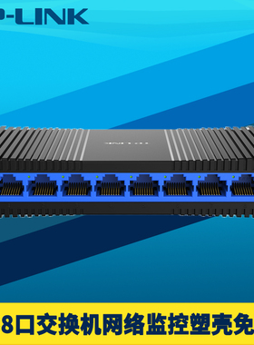 普联TP-LINK TL-SG1008+全千兆8口交换机网络监控双向高速1000M以太网分线器八口扩展即插即用塑料壳自动翻转