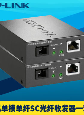 普联TP-LINK TL-FC311A/B-3一对光纤收发器套装千兆单模单纤芯SC光电转换模块网络监控双向3km一光一电5V-12V