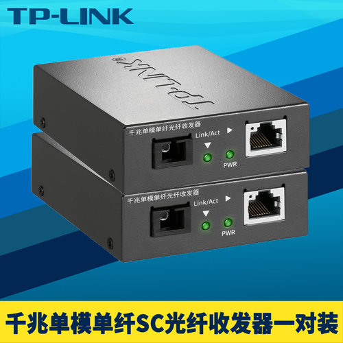 TP-LINK光纤收发器千兆单模单纤