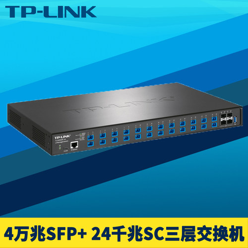 TP-LINK三层网管光纤交换机