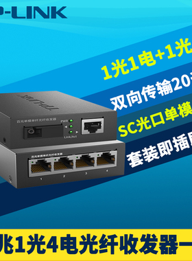TP-LINK普联 TL-FC111A/114B百兆1光4电光纤收发器一对套装单模单纤芯SC光电转换100M一光四电交换机双向20km