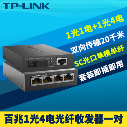 TP-LINK普联 TL-FC111A/114B百兆1光4电光纤收发器一对套装单模单纤芯SC光电转换100M一光四电交换机双向20km