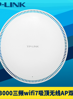 普联TP-LINK TL-7HDAP13000TCS-PoE/DC易展版三频wifi7吸顶式无线AP路由器双10G万兆光口网口BE13000高速组网