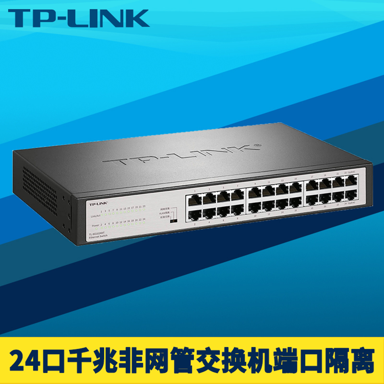 普联TP-LINK TL-SG1024DT全千兆24口交换机1000M高速非网管汇聚接入机架式端口隔离视频监控无盘启动网络克隆