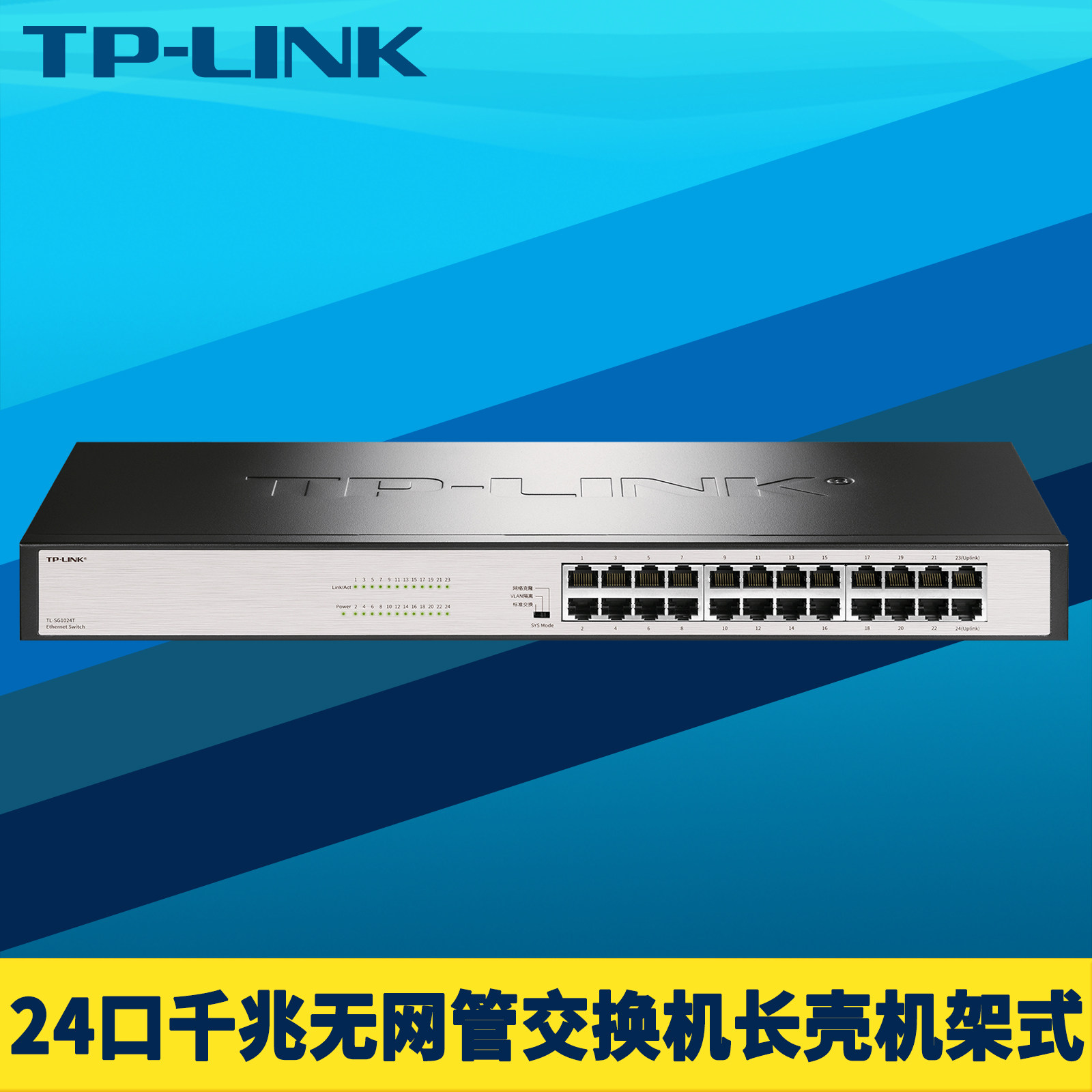 普联TP-LINK TL-SG1024T 24口全千兆网络交换机端口隔离监控机柜机架式1000M高速以太网分线器即插即用免配置