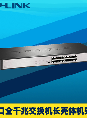 普联TP-LINK TL-SG1016T 16口全千兆交换机端口隔离机架式即插即用免配置1000M网络监控分线器接口扩展分流器