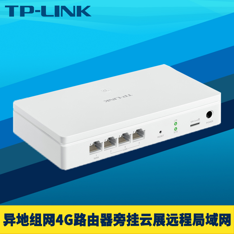 TP-LINK异地组网4G路由器全网通