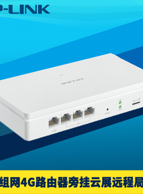 普联TP-LINK云展异地组网4G路由器全网通插卡百兆4网口有线宽带备份IPV6公网IP虚拟企业专网远程管理网络监控