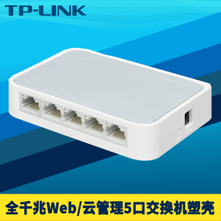 SG2005U全千兆5口交换机远程云管理Web网管塑料小壳体6kV防雷VLAN端口汇聚镜像QoS网络分线器 普联TP LINK