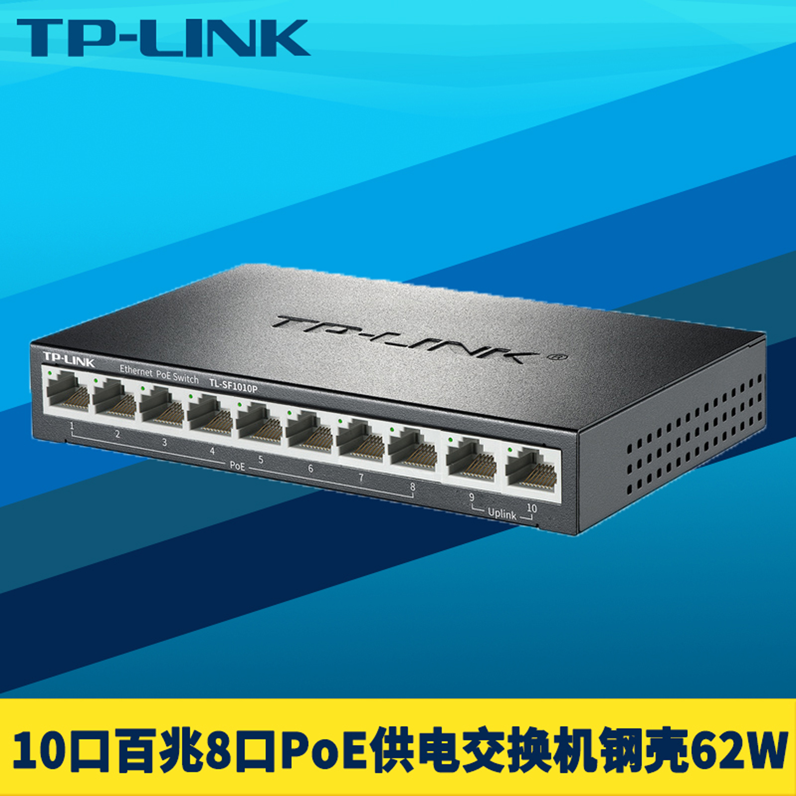 10口全百兆8口PoE供电交换机钢壳