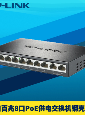 普联TP-LINK TL-SF1010P 百兆10口标准PoE交换机8口供电双上联22W钢壳网络监控摄像头电源免配置国标即插即用