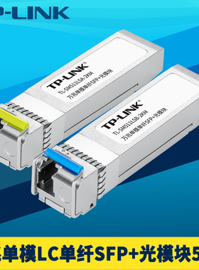 普联TP-LINK TL-SM511LSA/B-5KM万兆单模单纤SFP+光模块10G光收发一体LC光口高速网络双向远距离光纤通信单芯