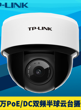 普联TP-LINK双频无线云台半球网络摄像机400万高清PoE供电DC语音通话AI智能人形识别带支架手机APP远程监控头