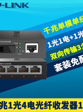 TP-LINK普联TL-FC311A/314B-3套装千兆1光4电光纤收发器一对单模单纤SC光电转换四口交换机3km远距离网络监控