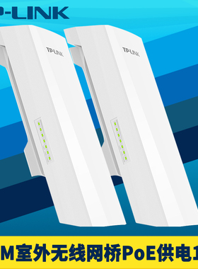 普联TP-LINK室外监控无线网桥一对套装300M高速2.4G双百兆网口12V/24V标准PoE网线供电防水耐高温1km一键配对