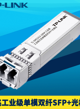 普联TP-LINK工业级万兆光模块SFP+单模双纤LC小方口耐高温低温高速10G二芯远距离1310nm光纤收发器10km全双工