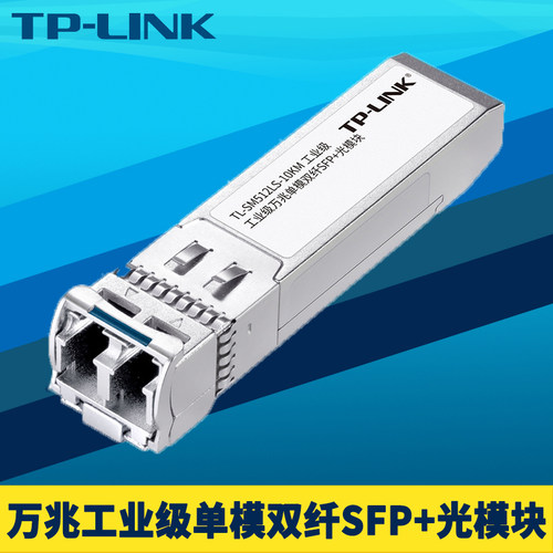 普联TP-LINK工业级万兆光模块SFP+单模双纤LC小方口耐高温低温高速10G二芯远距离1310nm光纤收发器10km全双工 - 封面