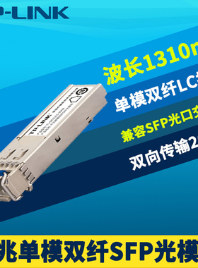 普联TP-LINK TL-SM312LS-20KM千兆SFP光模块单模双纤LC小方口1310nm光纤收发器1G高速远距离通信20公里全双工