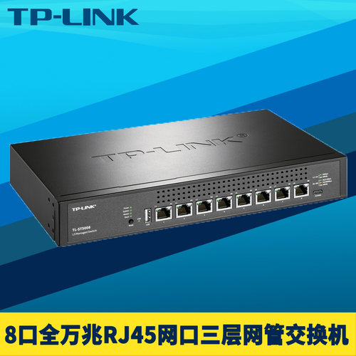 8口全万兆RJ45网口三层交换机