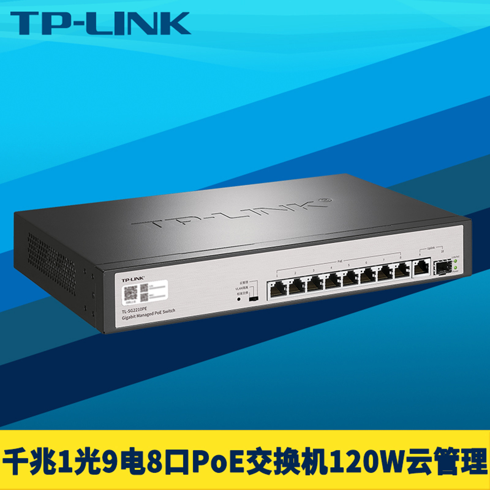 普联TP-LINK TL-SG2210PE全千兆10口PoE交换机远程云管理SFP光8口供电大功率120W网络监控电源国标VLAN机架式