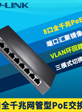 TP-LINK普联TL-SG2008MP全千兆8口PoE交换机国标AP网络监控摄像机供电器电源模块VLAN端口汇聚镜像远程云管理