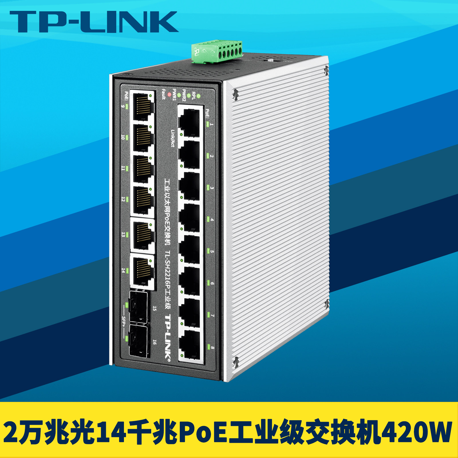TP-LINK普联TL-SH2216P工业级PoE交换机2万兆光14千兆网口供电大功率420W导轨式壁挂网管环网耐高低温三防漆