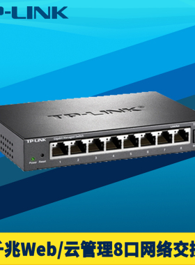普联TP-LINK TL-SG2008D全千兆8口交换机APP远程云管理Web网管钢壳网络监控接入VLAN端口汇聚镜像QoS单线复用