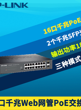 普联TP-LINK TL-SG2218P全千兆2光16电PoE交换机云远程管理网络监控180W大功率供电模块国标环网VLAN端口汇聚