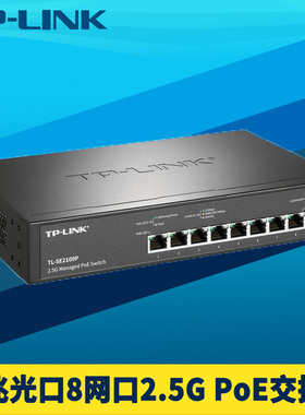 普联TP-LINK TL-SE2109P 1光8电2.5G PoE供电交换机10G万兆SFP+光口高速VLAN链路聚合端口汇聚远程云管理国标