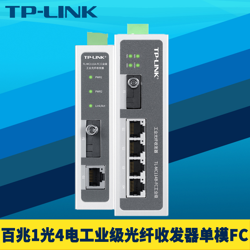 TP-LINK TL-MC111A-FC/TL-MC114B-FC工业级光纤收发器百兆1光4电单模单纤FC圆口导轨式耐高温12V/24V直流供电-封面