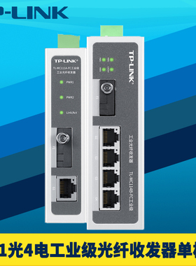 普联TP-LINK TL-MC111A-FC/TL-MC114B-FC工业级光纤收发器百兆1光4电单模单纤FC圆口导轨式耐高温12V/24V供电