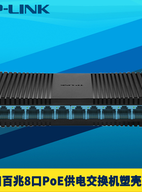 TP-LINK普联10口全百兆标准PoE交换机8口供电器62W塑料壳网络监控摄像机电源模块分线扩展器智能识别不烧设备