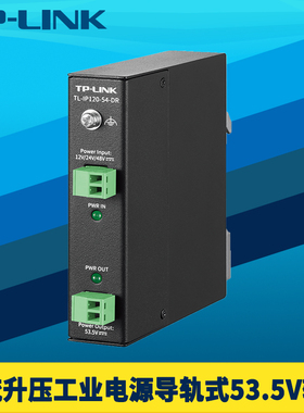 普联TP-LINK TL-IP120-54-DR直流DC升压工业级电源12/24/48V宽电压输入53.5V输出转换变压器轨道导轨式耐高温