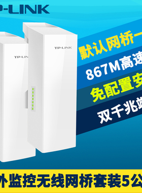 普联TP-LINK TL-S5G-5KM套装 室外无线网桥一对867M大功率5G双千兆网口网络监控远距离5公里PoE供电DC电源12V