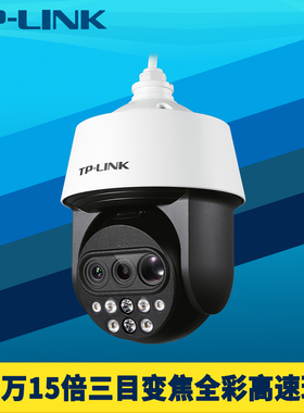 普联TP-LINK TL-IPC5415X三目变焦全彩版 400万高清高速球机云台15倍光学混合插卡远程监控有线摄像机PoE供电