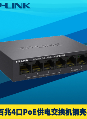 普联TP-LINK TL-SF1006LP 6口百兆标准PoE交换机4口供电器41W双上联钢壳安防网络监控摄像机电源即插即用国标