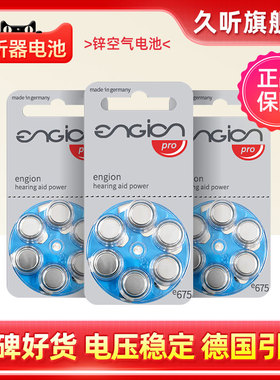 助听器专用电池engion原装德国引擎锌空气e675纽扣电子A675