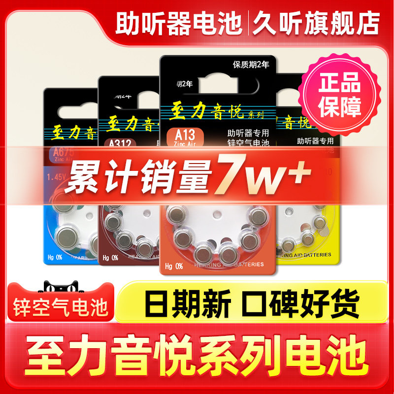 至力音悦助听器专用电池图片