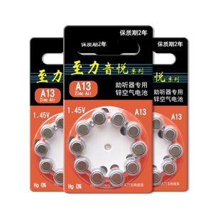 至力音悦助听器配件电池A13专用原装e13纽扣电子p13正品