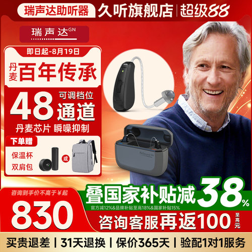 丹麦瑞声达助听器高端门店同款