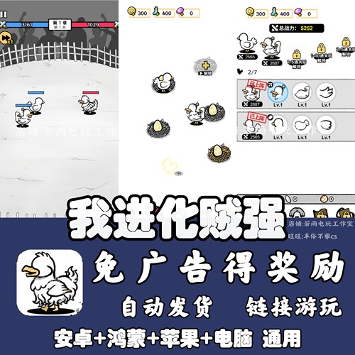 我进化贼强 免广告 安卓苹果ios 链接游玩  小游戏 自动发货