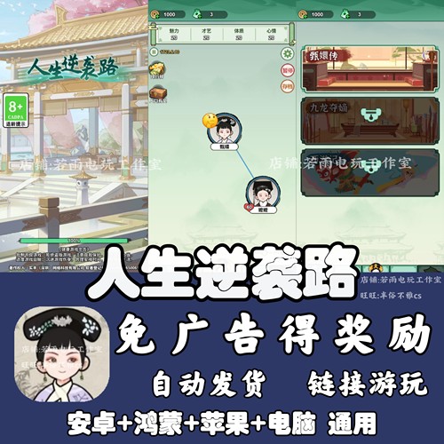 人生逆袭路 免广告 安卓苹果ios 链接游玩  小游戏 自动发货