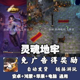 灵魂地牢 免广告 安卓苹果ios 链接游玩  小游戏 自动发货